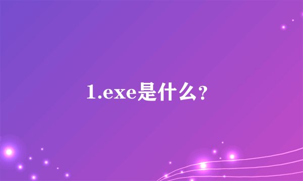 1.exe是什么?