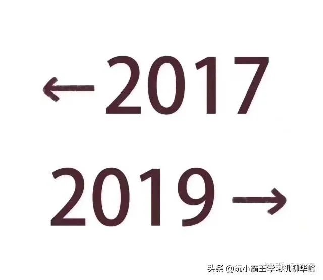 2017到2019什么梗?你怎么看?