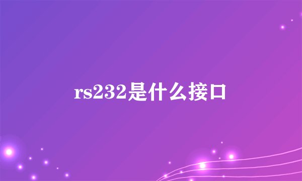 rs232是什么接口