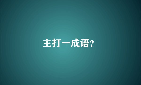 主打一成语？