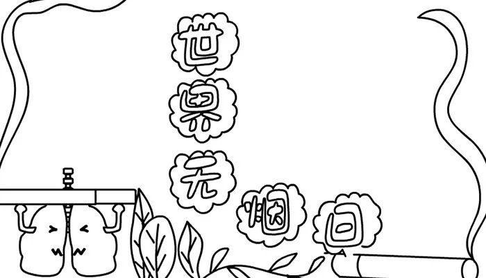 无烟日手抄报图片大全简单又漂亮 世界无烟日宣传手抄报