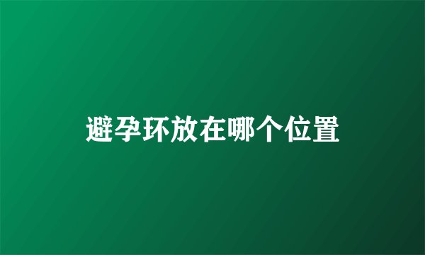避孕环放在哪个位置