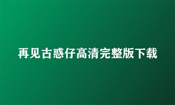 再见古惑仔高清完整版下载