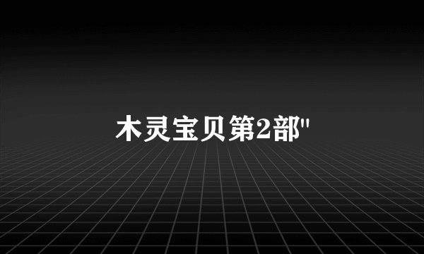 木灵宝贝第2部