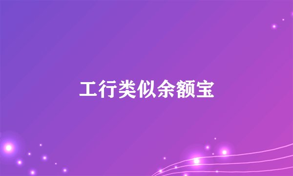 工行类似余额宝