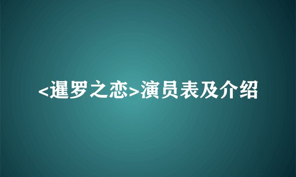 <暹罗之恋>演员表及介绍