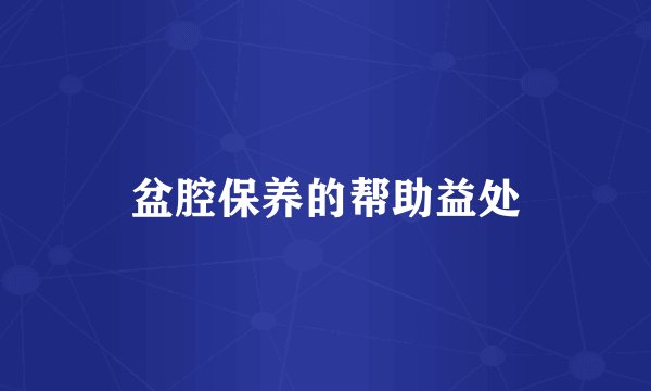 盆腔保养的帮助益处