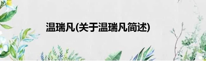 温瑞凡(关于温瑞凡简述)