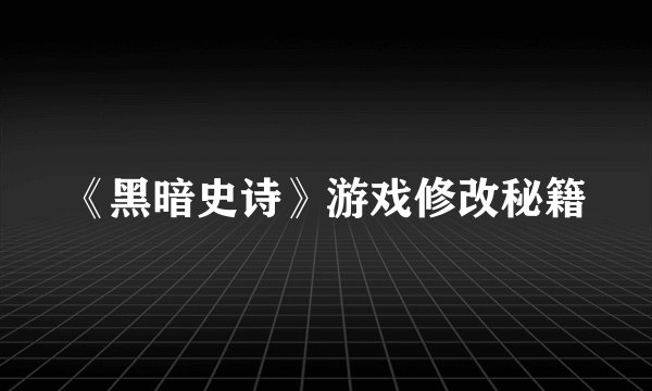 《黑暗史诗》游戏修改秘籍