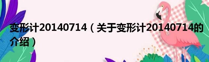 变形计20140714（关于变形计20140714的介绍）