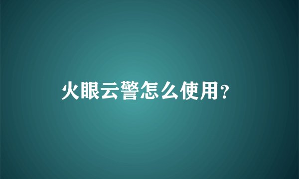 火眼云警怎么使用？