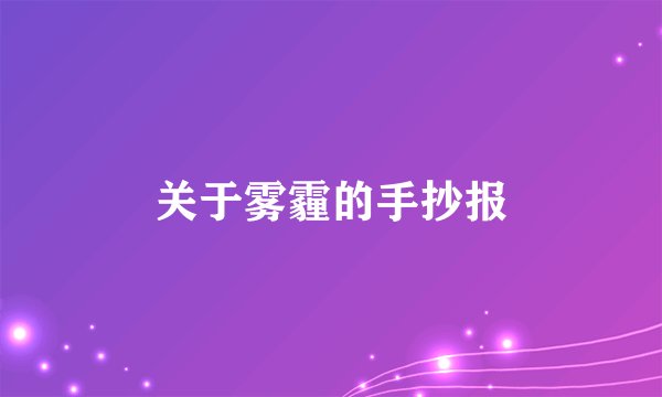 关于雾霾的手抄报