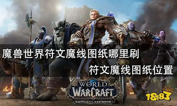 魔兽世界符文魔线图纸哪里刷 符文魔线图纸位置