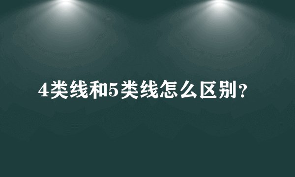 4类线和5类线怎么区别？