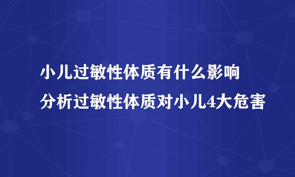 小儿过敏性体质有什么影响 分析过敏性体质对小儿4大危害