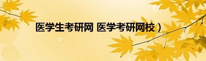 医学生考研网 医学考研网校）