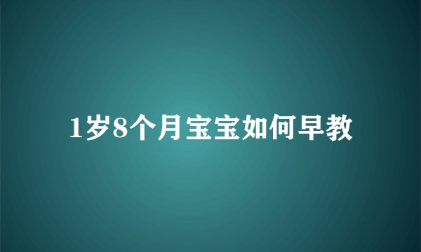 1岁8个月宝宝如何早教