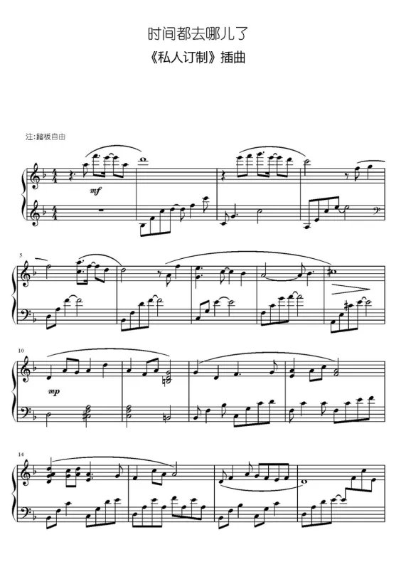 时间都去哪儿了张碧晨钢琴谱五线谱文武贝版