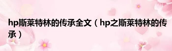 hp斯莱特林的传承全文（hp之斯莱特林的传承）
