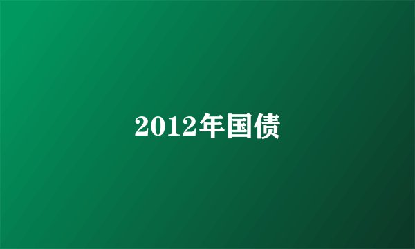 2012年国债