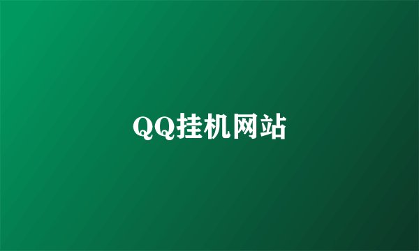 QQ挂机网站
