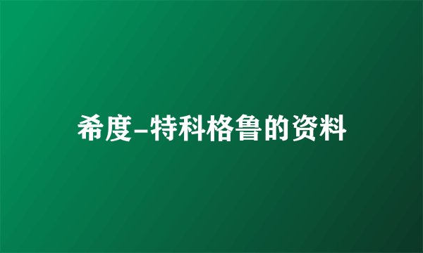 希度-特科格鲁的资料