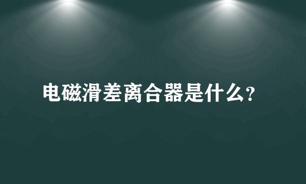 电磁滑差离合器是什么？
