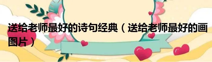 送给老师最好的诗句经典（送给老师最好的画图片）