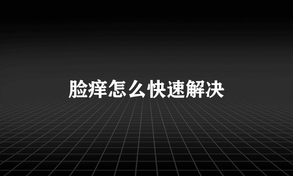 脸痒怎么快速解决