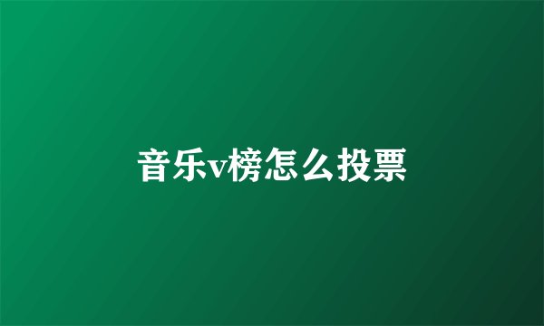 音乐v榜怎么投票