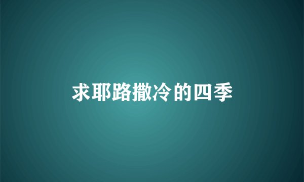 求耶路撒冷的四季