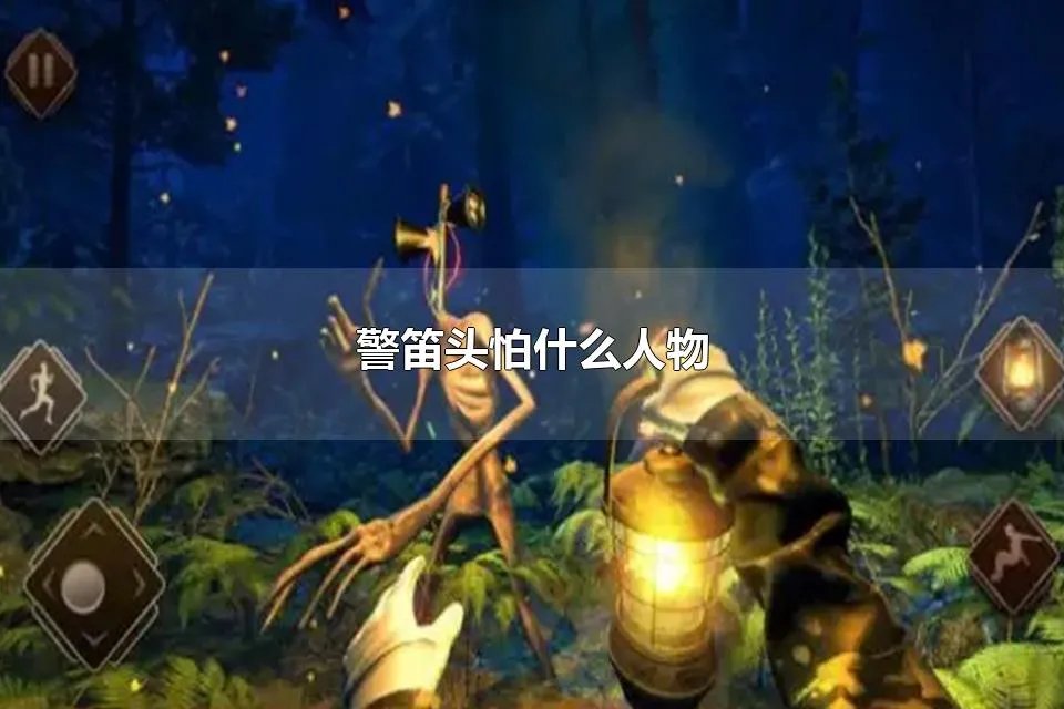 警笛头怕什么人物 警笛头的能力设定