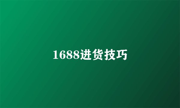 1688进货技巧