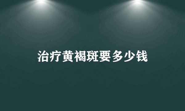 治疗黄褐斑要多少钱