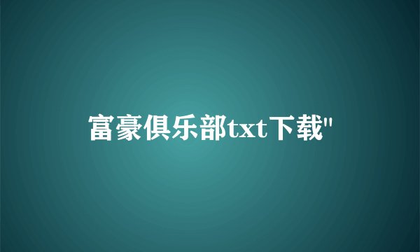 富豪俱乐部txt下载