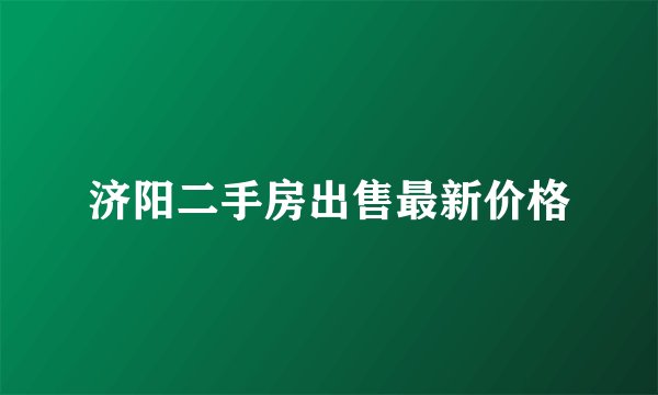 济阳二手房出售最新价格