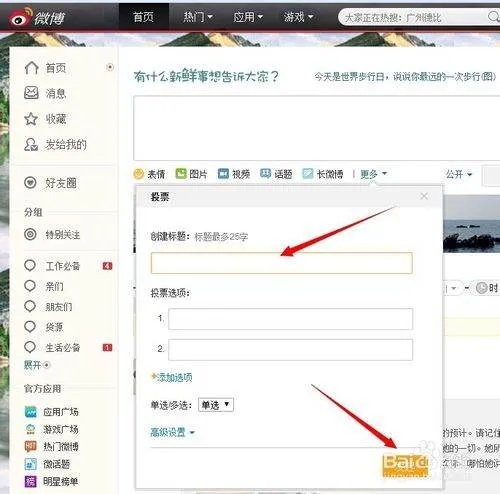 新浪微博投票