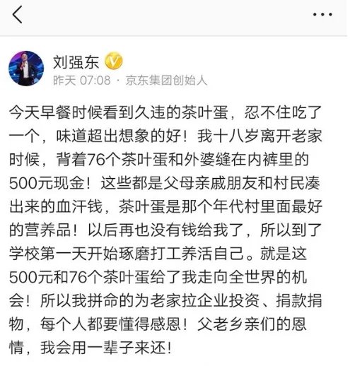刘强东为何说76个茶叶蛋成就了他？