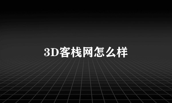 3D客栈网怎么样