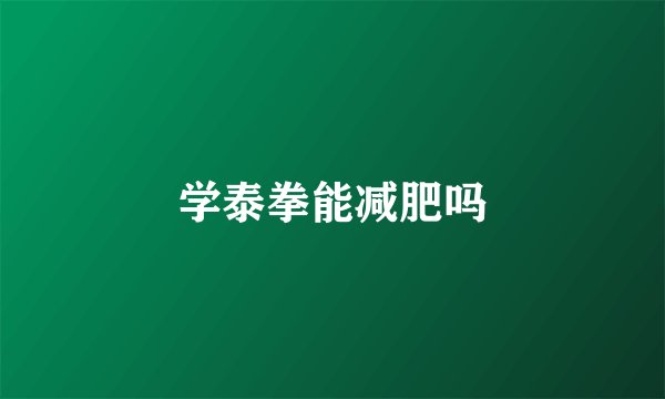 学泰拳能减肥吗