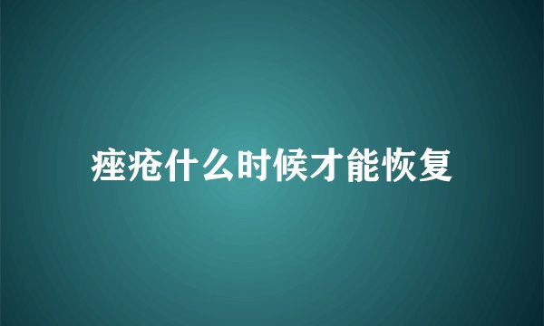 痤疮什么时候才能恢复