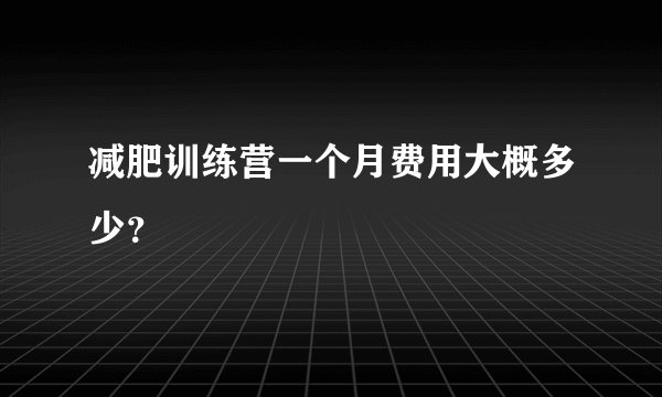减肥训练营一个月费用大概多少？
