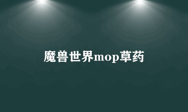 魔兽世界mop草药