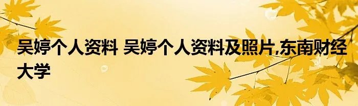 吴婷个人资料 吴婷个人资料及照片,东南财经大学