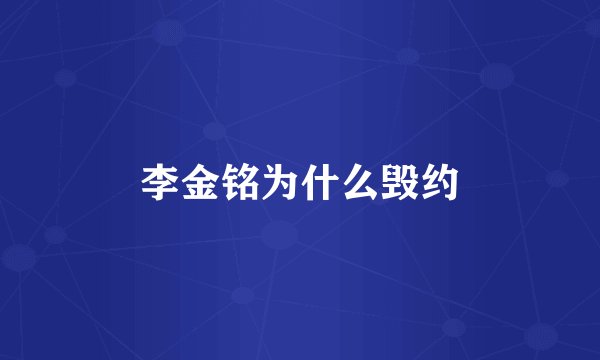 李金铭为什么毁约