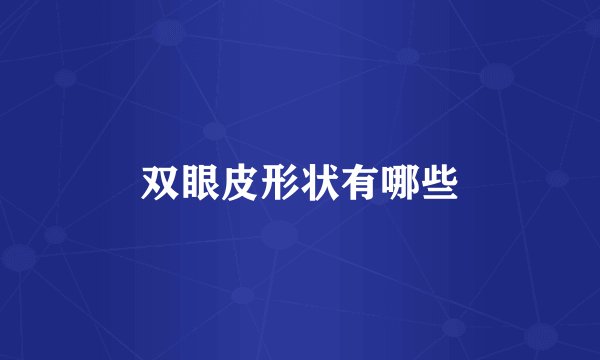 双眼皮形状有哪些