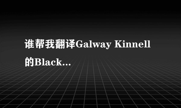 谁帮我翻译Galway Kinnell的Blackberry Eating呀?