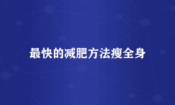 最快的减肥方法瘦全身
