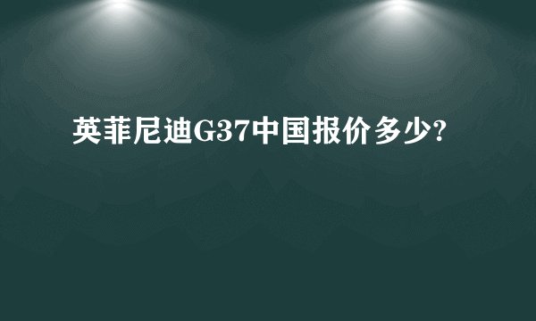 英菲尼迪G37中国报价多少?