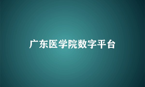 广东医学院数字平台